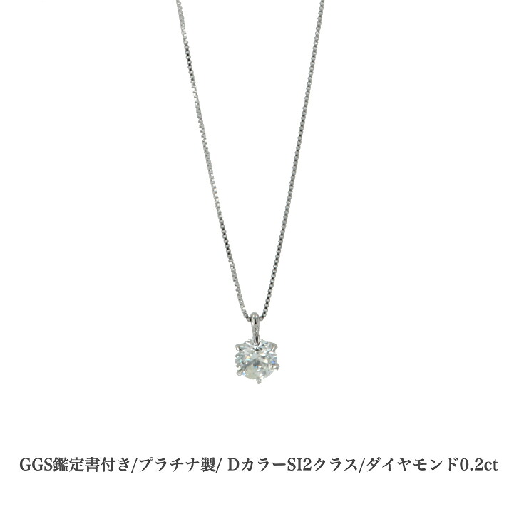 送料込み GGS鑑定書付 Dカラー プラチナダイヤモンドネックレス プラチナペンダント ダイヤモンドネックレス 結婚 婚約 ダイヤ 指輪 0.2ct 誕生日プレゼント ダイヤモンド プラチナ 人気 安い アレルギーフリー 金属アレルギー対応 女性 レディース 普段使い 19juuku