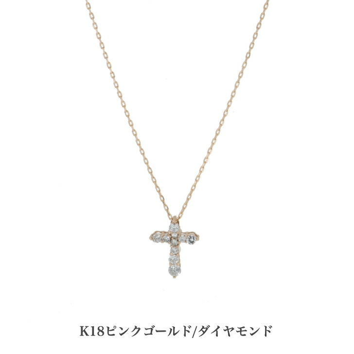 送料込み 18金ピンクゴールドネックレス ダイヤモンドネックレス 18金ネックレス ネックレス クロスペンダント クロス 十字架 0.2ct 誕生日 K18 ピンク ゴールド おしゃれ 結婚式 ダイヤモンド ダイヤ アレルギーフリー 金属アレルギー対応 女性 レディース 品質保証｜19juuku