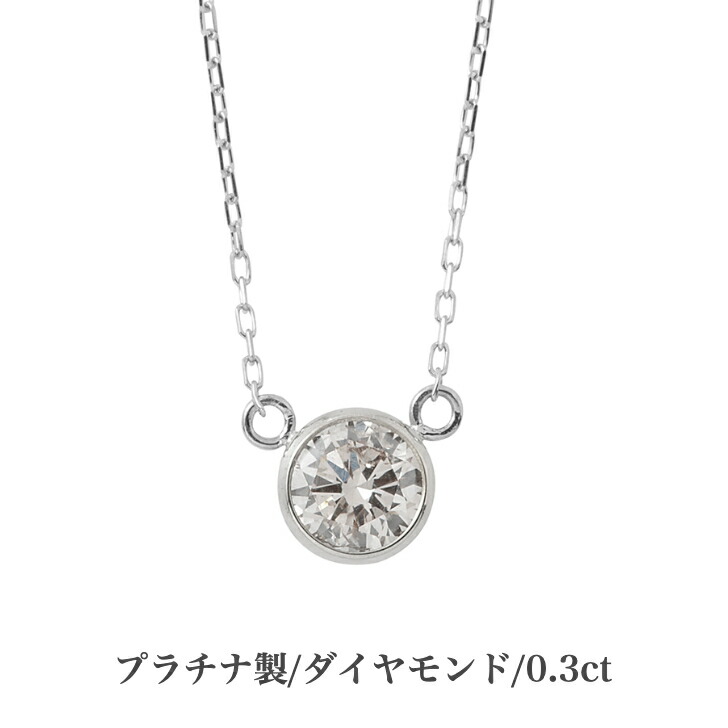 公式 楽天市場 送料込み 鑑別カード付 プラチナネックレス ダイヤモンドネックレス プラチナ ネックレス ペンダント 0 3ct 誕生日 シルバー ホワイト おしゃれ かわいい 結婚式 ダイヤモンド ダイヤ アレルギーフリー 金属アレルギー対応 女性 レディース 品質保証