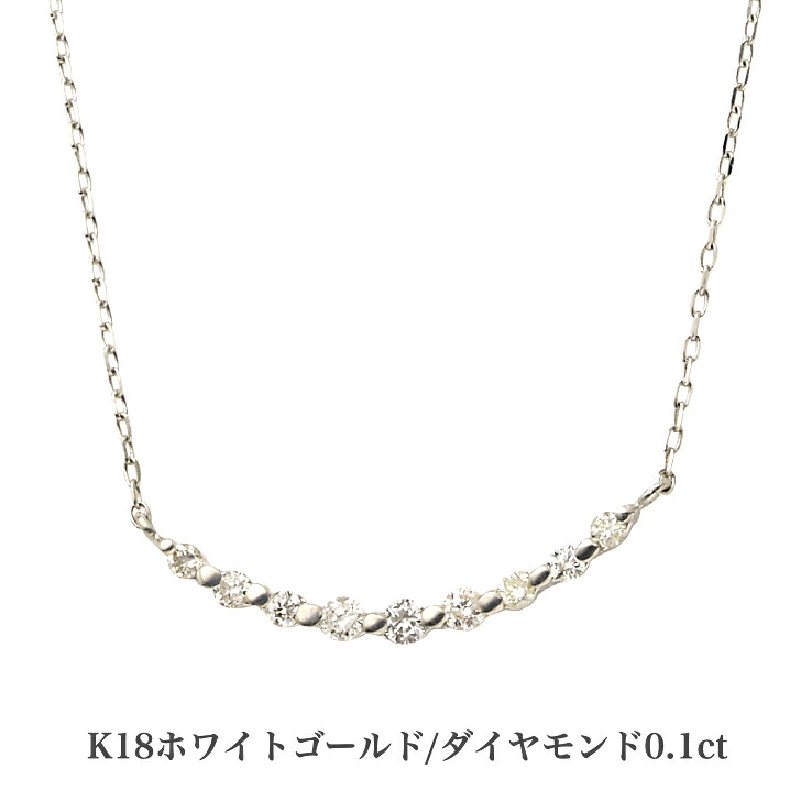 送料込み 18金ラインネックレス K18ホワイトゴールドネックレス 0.1ct ダイヤモンドネックレス ネックレス 18金ネックレス ペンダント 誕生日 K18 ホワイトゴールド かわいい アレルギーフリー 金属アレルギー対応 プレゼント レディース 品質保証