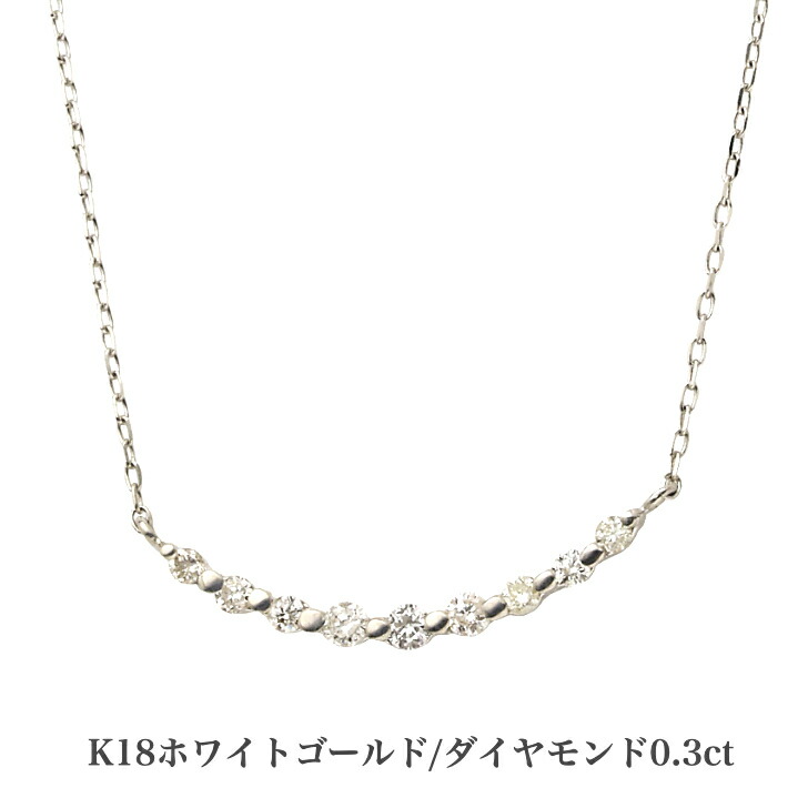 最終値下げ アレルギーフリー かわいい ホワイトゴールド K18 誕生日 ペンダント 18金ネックレス ネックレス ダイヤモンドネックレス 0 3ct K18ホワイトゴールドネックレス 18金ラインネックレス 送料込み 金属アレルギー対応 品質保証 レディース プレゼント Dnbwg
