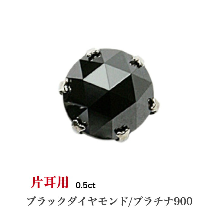 9438円 今年も話題の 片耳用 プラチナブラックダイヤモンドピアス ブラックダイヤモンド 0.5ct プラチナピアス 1粒ピアス おしゃれ  誕生日プレゼント 普段使い かわいい ダイヤモンド ダイヤ 人気 アレルギーフリー 金属アレルギー対応 女性 レディース メンズ 男性 定番 ...