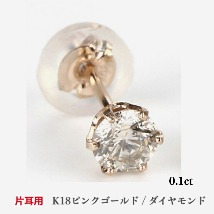 片耳用 送料込み K18ダイヤモンドピアス ダイヤモンドピアス 0 1ct 18金 K18ピアス 1粒ピアス おしゃれ 誕生日プレゼント 小さい 普段使い かわいい ダイヤモンド ダイヤ 人気 安い アレルギーフリー 金属アレルギー対応 女性 レディース 定番 安い 品質保証 19juuku