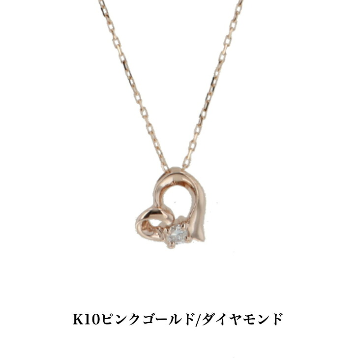 送料込み K10ピンクゴールドネックレス ダイヤモンドネックレス ネックレス 10金ネックレス ペンダント オープンハート ハート 誕生日 K10 結婚 婚約 ピンクゴールド シルバー ピンク かわいい アレルギーフリー 金属アレルギー対応 プレゼント レディース 品質保証 安い｜19juuku