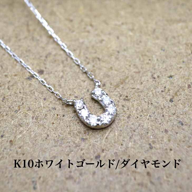 送料込み K10ホワイトゴールドネックレス ダイヤモンドネックレス ネックレス 10金ネックレス ペンダント 馬蹄 蹄 誕生日 K10 結婚 婚約 ホワイトゴールド シルバー かわいい アレルギーフリー 金属アレルギー対応 プレゼント レディース 品質保証 安い