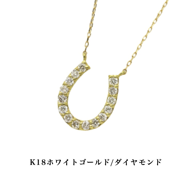 送料込み K18イエローゴールドゴールドネックレス ダイヤモンドネックレス 馬蹄 蹄 0.2ct ネックレス 18金ネックレス ネックレス ペンダント 誕生日 K18 イエローゴールド かわいい アレルギーフリー 金属アレルギー対応 プレゼント レディース 品質保証|19juuku