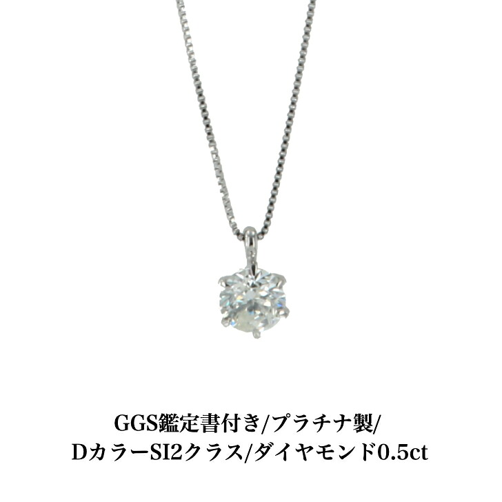 送料込み GGS鑑別書付 Dカラー プラチナダイヤモンドネックレス プラチナペンダント ダイヤモンドネックレス 結婚 婚約 ダイヤ 指輪 0.5ct 誕生日プレゼント ダイヤモンド プラチナ 人気 安い アレルギーフリー 金属アレルギー対応 女性 レディース 普段使い 19juuku
