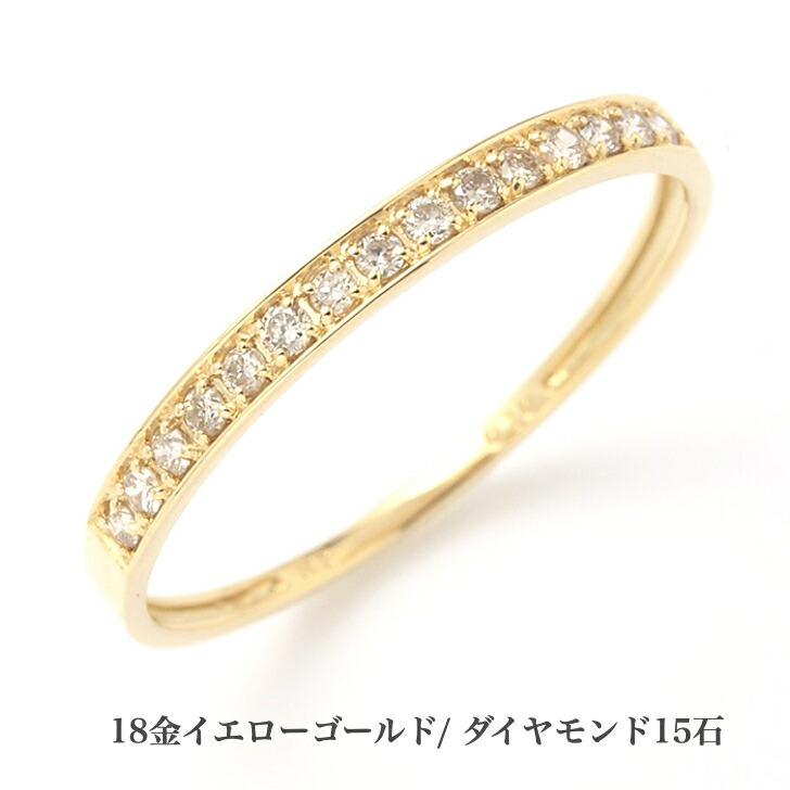 貨物輸送込み 十分な量な大きさ詳しく述べる イエローゴールドエタニティリング 金剛石輪っか 一緒になる指環 エンゲージメント指環 金剛石 指環 0.1コンピュータ断層撮影法 15石 生まれ落ちる日差し上げ物 金剛石 K18 18金 一般受け 坦坦たる アレルギー反応無償性 ピンキーリング 金属元素アレルギー反応相応う 亭主もち レディース 普段使い走り 19juuku