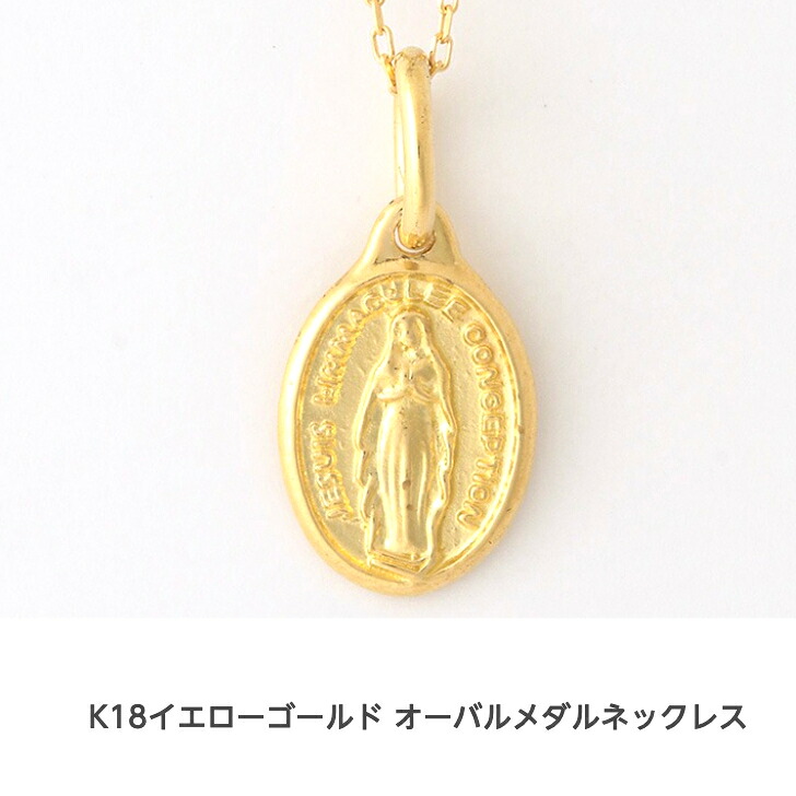 送料込み K18イエローゴールドネックレス オーバルメダルS ネックレス ネックレス 18金ネックレス ペンダント マリア キリスト 誕生日 K18 結婚 婚約 イエローゴールド シルバー かわいい アレルギーフリー 金属アレルギー対応 プレゼント レディース 品質保証 安い