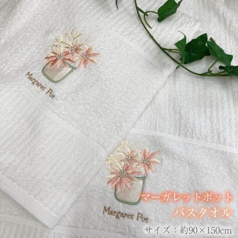 花の刺繍付きクリーム色バスタオル