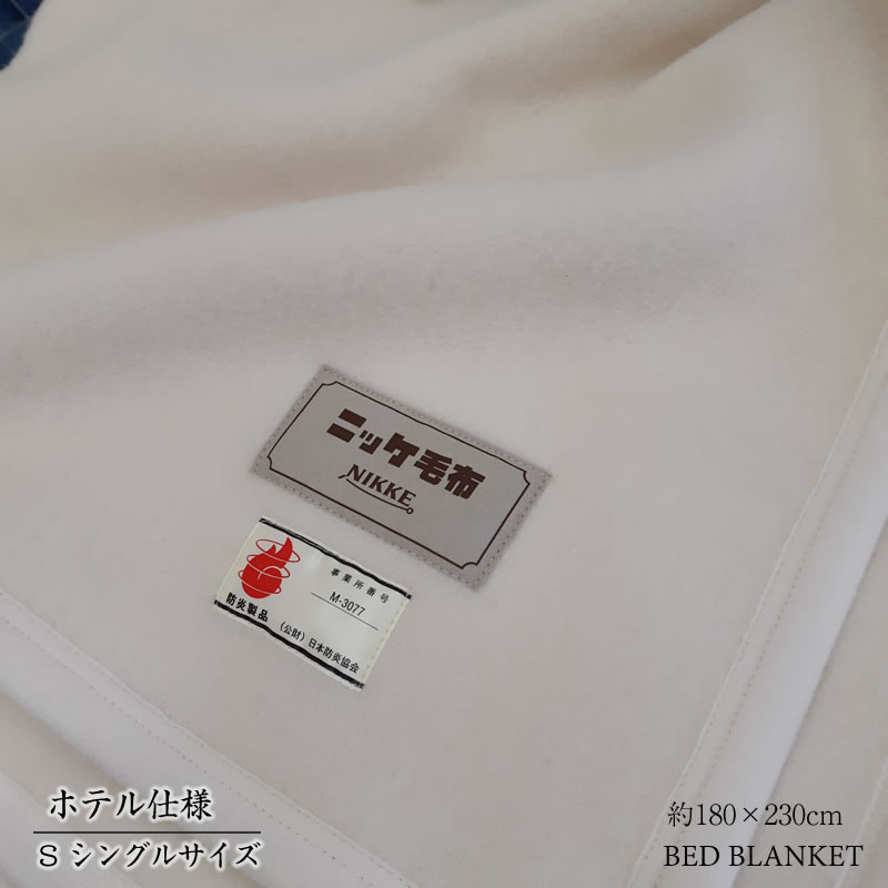 300-89>日本製 NIKKE カシミヤ毛布 シングルサイズ なめらかな