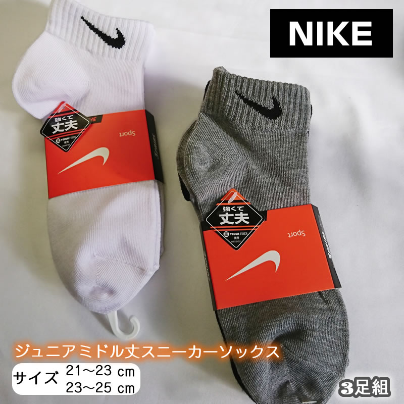 楽天市場 全品ポイント5倍 12 10限定 Nike ナイキ ジュニアスニーカーソックス 3足組 スポーツ スクール 通学 ミドル丈 激安問屋１番お得