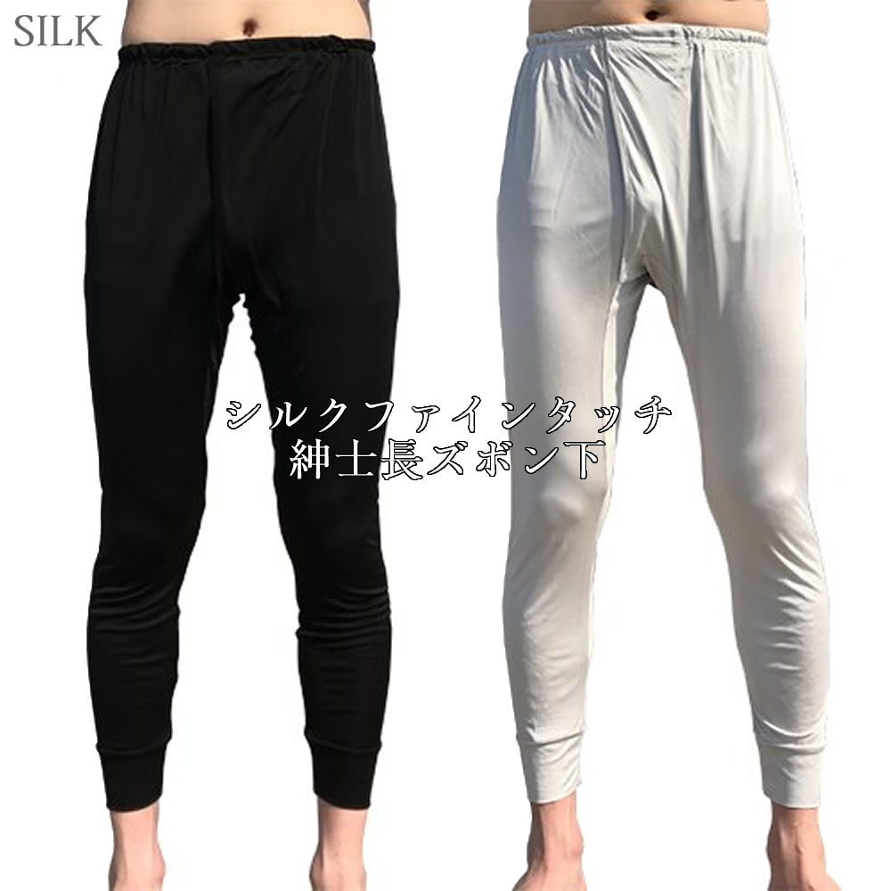 シルクファインタッチ成人男性長パンツ  シルクマルベリー 絹100% メンズ 下着類 ももひき 下つ方 感じやすい肌 お肌の意気地のない方に 坦々たるな手当たり 吸湿 放湿 保温 生まれながら衣料繊維 好いたらしい下着類 薄くてたわい無い