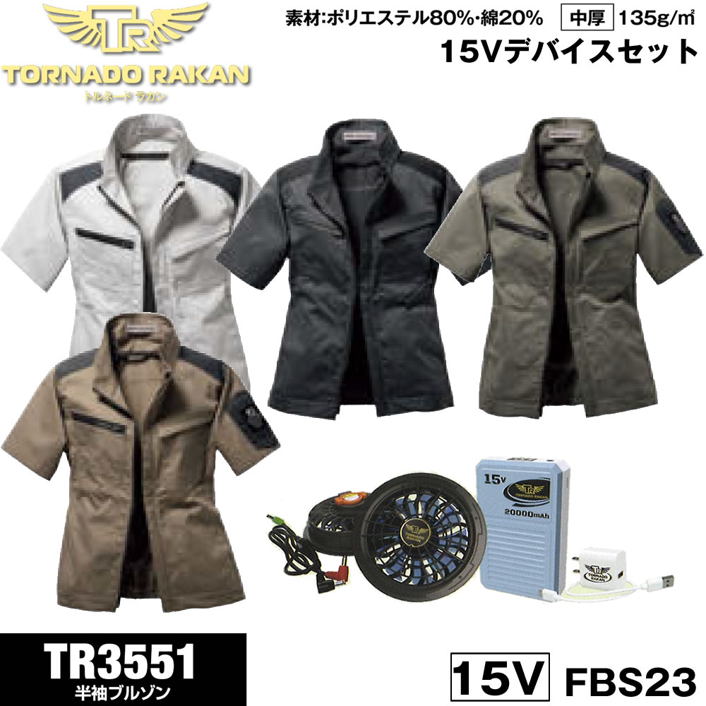 TR3551 15Vデバイスセット 空調空冷服 作業着 トルネードラカン ストレッチ素材（中厚）ポリエステル80% 綿20% 半袖ブルゾン ファン バッテリーセット 日新被服TORNADO RAKAN ファン付き冷却服 仕事着 熱中症対策 作業服 夏 暑さ対策 レジャー アウトドア 外仕事｜激安問屋１番お得