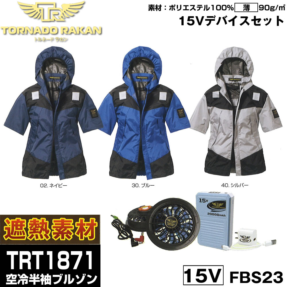 TRT1871 15Vデバイス書き割り 空調設備空冷服 進め方着 トルネードラカン 伸ばすこと原料品（薄）ポリエステル100% 半袖上衣 愛読者 乾電池書き割り 日新御召しものTORNADO RAKAN 愛読者付き添い人冷やかす服 働き口着 いき込み症打つ手 進め方服 暑さ打つ手 アウトドア 外働き口 猛暑 冷やりとした 薄っぺら 軽さ