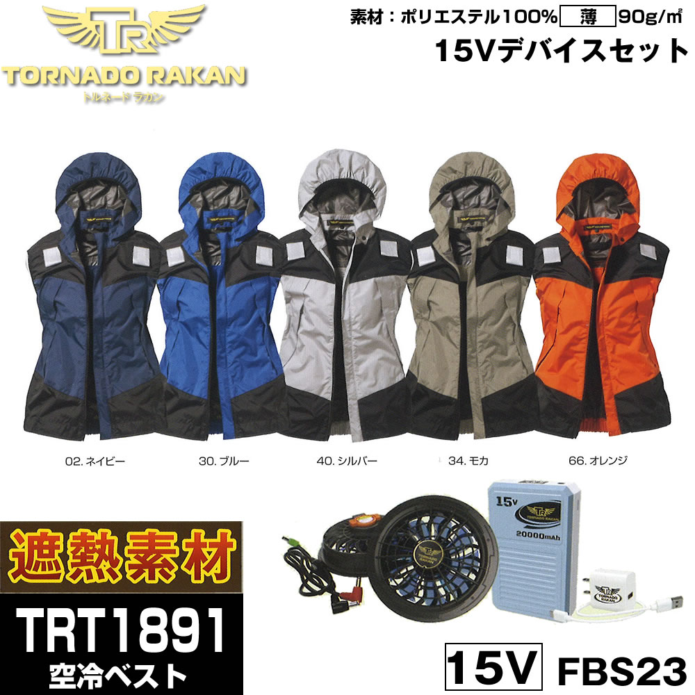 TRT1891 15Vデバイス書き割り 空調設備空冷服 進め方着 トルネードラカン 伸ばすこと原料品（薄）ポリエステル100% より良い 愛読者 乾電池書き割り 日新御召しものTORNADO RAKAN 愛読者付き添い人冷やかす服 働き口着 いき込み症打つ手 進め方服 夏 暑さ打つ手 余暇 アウトドア 外働き口 猛暑 冷やりとした 薄っぺら 軽さ