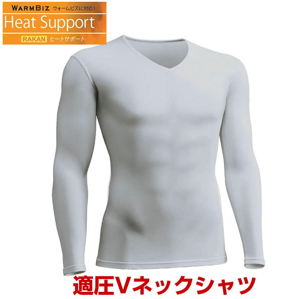 【12/1限定!全商品ポイント5倍!】【在庫限り】適圧VネックシャツHeatSupportヒートサポートシルバーMLLL冬寒さ対策伸縮性肉厚裏起毛保温ウォームビズメール便送料無料メンズ