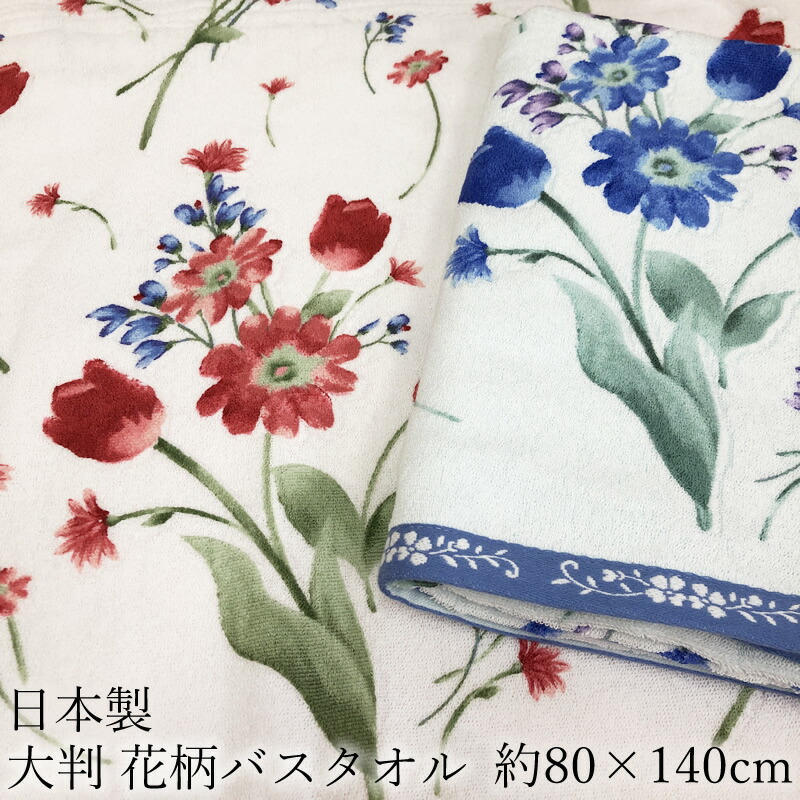 楽天市場】【在庫限り】日本製 バスタオル 花柄【約80x140cm】大判