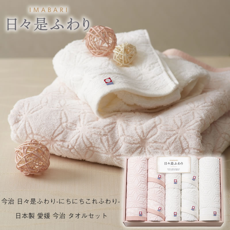 今治 日々是ふわり タオルセット 日本製 ギフト 内祝い お返し 結婚式 引き出物 プレゼント お祝い 出産祝い お歳暮 シック シンプル オシャレ ふんわり 引っ越し挨拶 挨拶粗品 景品 各種内祝い ブライダル 麻の葉 縁起物 上品 やさしい肌触り 大切な人 2026 トクダ