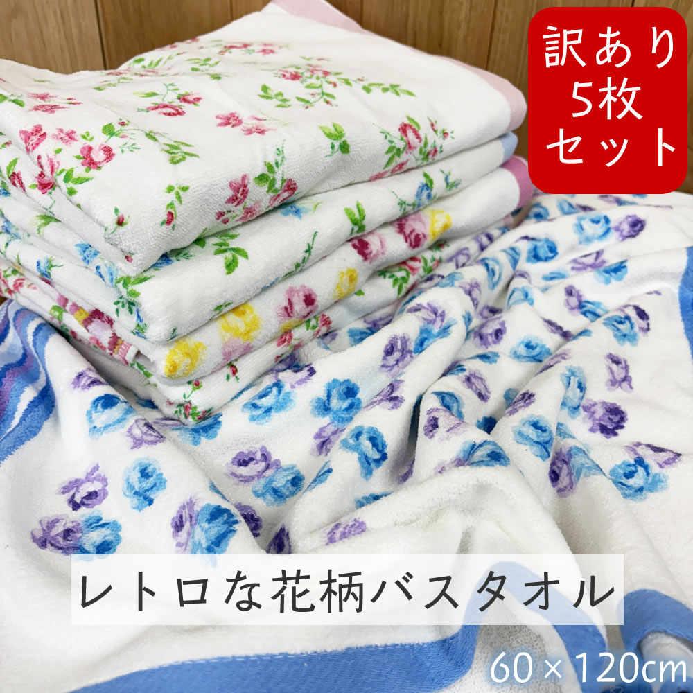 楽天市場】【在庫限り】日本製 バスタオル 花柄【約80x140cm】大判