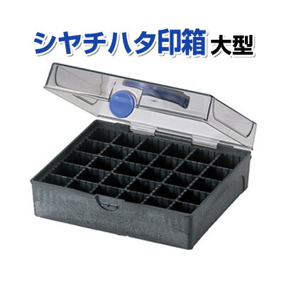 楽天市場】サンビー マルチボックス [42本用・NBS-42 ] 印箱 ケース