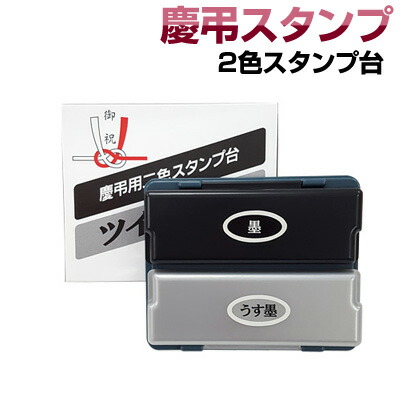 慶弔スタンプ台【単品】（墨・薄墨２色）スタンプパッド　慶弔おなまえ印　慶弔ゴム印　熨斗　香典袋　慶弔印　のし袋用　冠婚葬祭　熨斗紙用　ご祝儀袋　お名前スタンプ【4070140025】【smtb-MS】