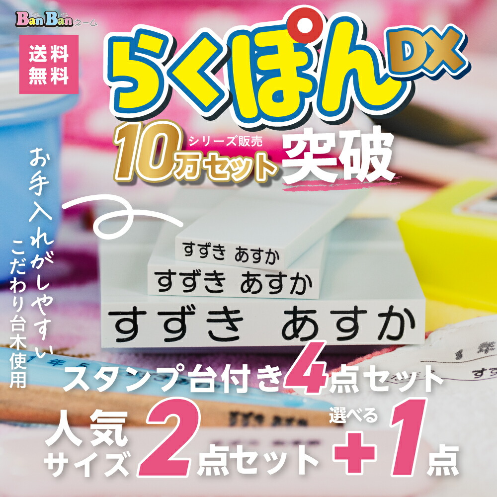 楽天市場】お名前スタンプ らくぽんDX（デラックス） ゴム印3個＋油性