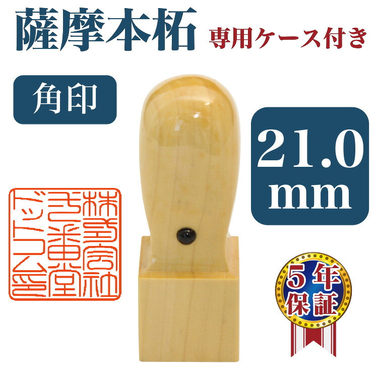 法人印/天丸角印/薩摩本柘 21mm角 専用ケース付 登録印 口座用 保険用 はんこ 印鑑 会社【RCP】【30170100026】