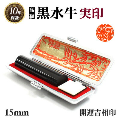 楽天市場】印鑑 実印 本黒水牛(芯持) 13.5mm 開運吉相印 牛革