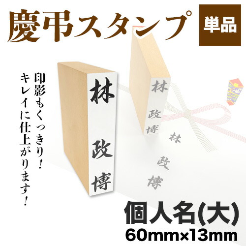 楽天市場】【セール期間限定価格】慶弔スタンプ「個人名」【大】単品