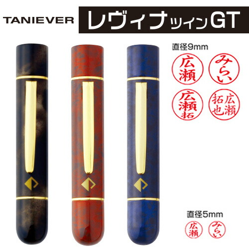 タニエバー レヴィナ ツインＧＴ 全3色 9mm丸浸透ネーム印+5mm丸訂正浸透ネーム印付き SP-RTGT0