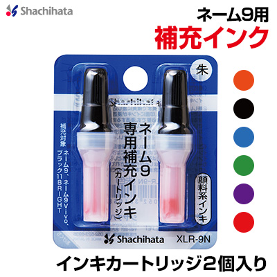 楽天市場】シャチハタ ネーム9専用インキカートリッジ2個入り カラー