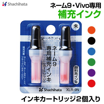 楽天市場】シャチハタ Vivo補充インキカートリッジ2個入り カラー6色