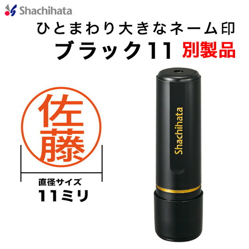 楽天市場】シャチハタ ブラック11 別製品 本体カラーホワイト 11mm XL