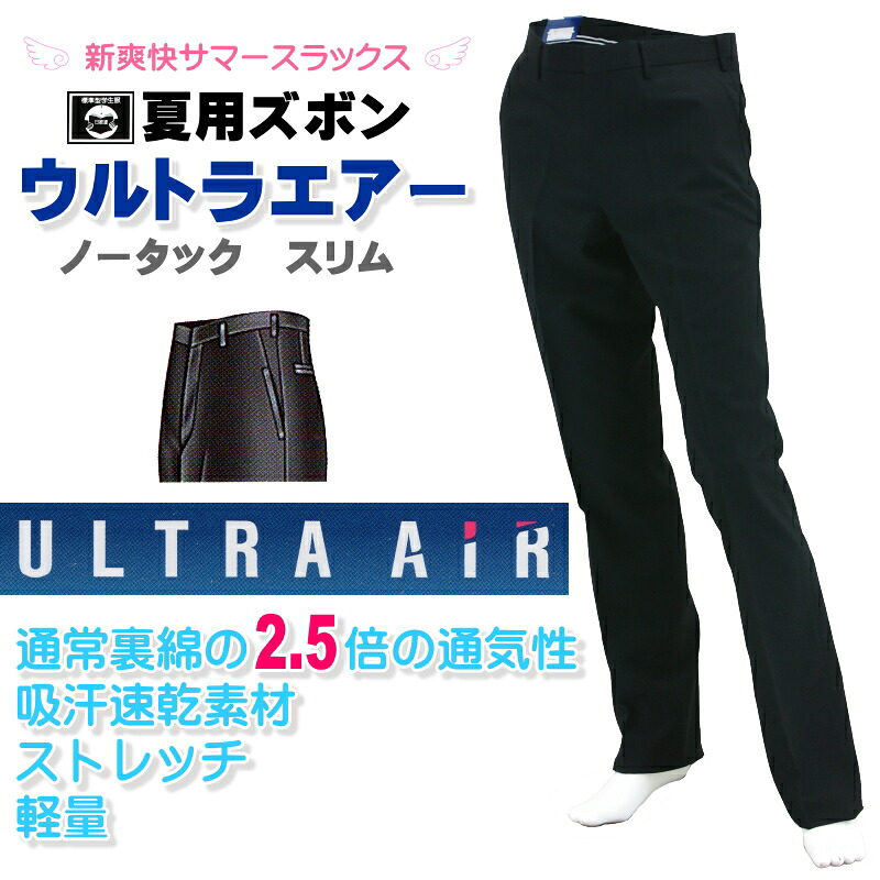 【標準型サマーズボン】ウルトラエアー　スリム型ノータック（ポリエステル100%　BENCOUGAR）標準型学生服　★送料無料★｜学生ショップ一番街　店