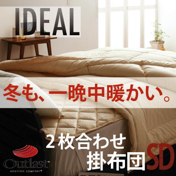 【クーポン配布中＆マラソン対象】オールシーズン温度調整素材アウトラスト(Rシリーズ【IDEAL】アイディール2枚合わせ掛布団★セミダブル 28,457円