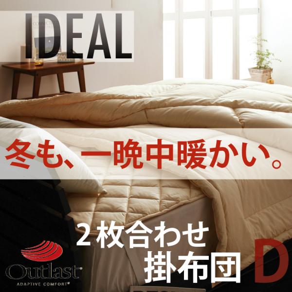 【マラソンでポイント最大47.5倍】オールシーズン温度調整素材アウトラスト(Rシリーズ【IDEAL】アイディール2枚合わせ掛布団★ダブル|インテリアの壱番館