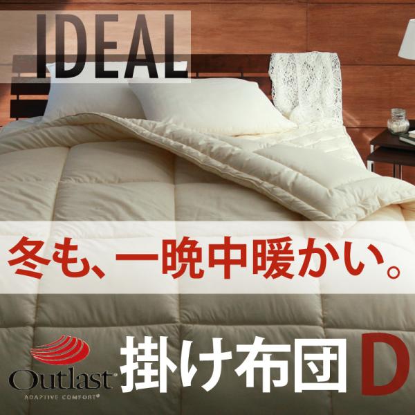 【マラソンでP最大47倍】オールシーズン温度調整素材アウトラスト(Rシリーズ【IDEAL】アイディール掛布団★ダブル
