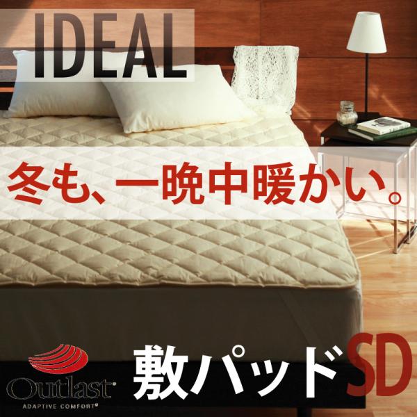 【ポイント20倍】オールシーズン温度調整素材アウトラスト(Rシリーズ【IDEAL】アイディール敷パッド★セミダブル