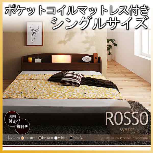 【引き換え証離れ離れ中＆百貨店SALE客体】立ち会い場臥榻【ROSSO】ロッソ【ポケットコイルマットレス付き添い人】シングル★赤銅色