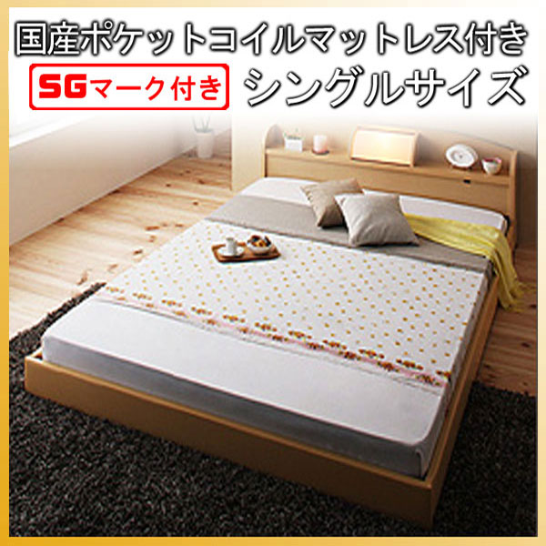 【クーポン配布中】フロアベッド【ROSSO】ロッソ【国産ポケットコイルマットレス付き】シングル★ナチュラル