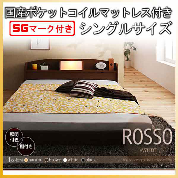 【マラソンでP最大47倍】フロアベッド【ROSSO】ロッソ【国産ポケットコイルマットレス付き】シングル★ブラウン