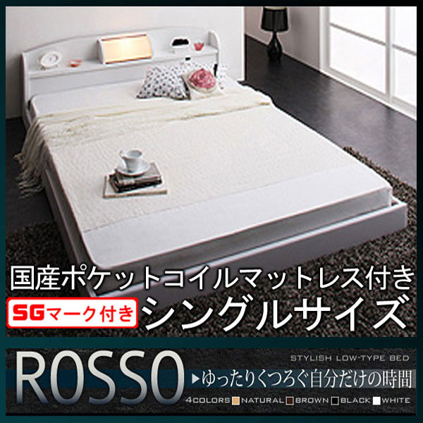 【クーポン配布中】フロアベッド【ROSSO】ロッソ【国産ポケットコイルマットレス付き】シングル★ホワイト