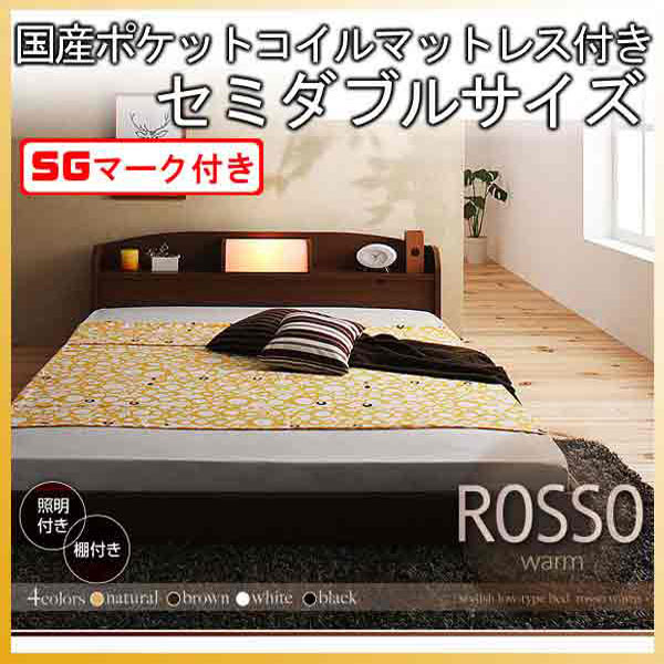 【クーポン配布中＆マラソン対象】フロアベッド【ROSSO】ロッソ【国産ポケットコイルマットレス付き】セミダブル★ブラウン