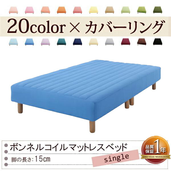 色・寝心地が選べる!20色カバーリングボンネルコイルマットレスベッド★脚15cm★シングル★アースブルー