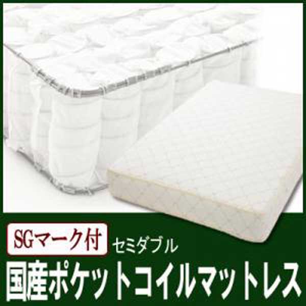 【ポイント20倍】国産ポケットコイルマットレス★SGマーク付★セミダブル(横幅120)【TM-120-JPC】
