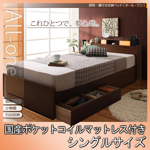 【クーポン配布中&マラソン対象】照明・棚付き収納ベッド【All-one】オールワン【国産ポケットコイルマットレス付き】シングル★ブラウン｜インテリアの壱番館