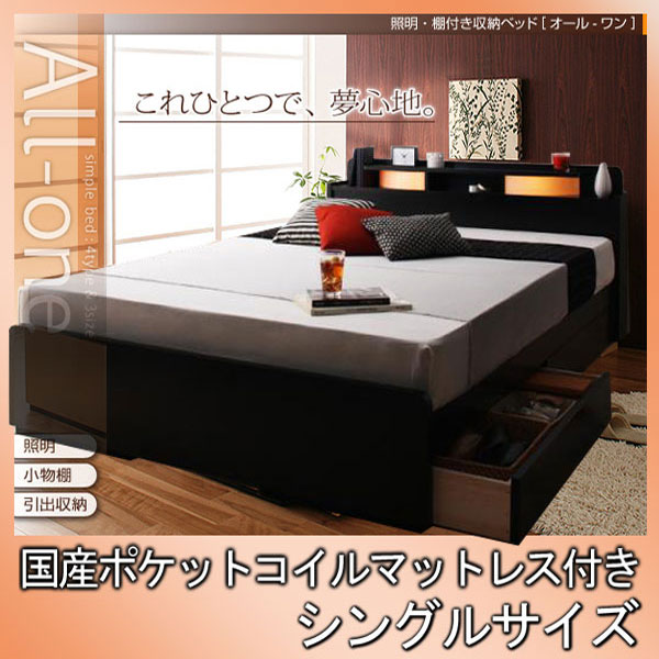 【マラソンでP最大49倍】照明・棚付き収納ベッド【All-one】オールワン【国産ポケットコイルマットレス付き】シングル★ブラック