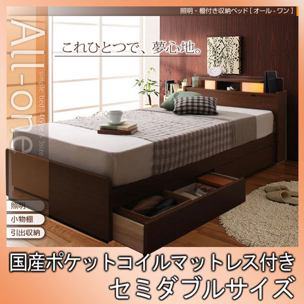 【ポイント20倍】照明・棚付き収納ベッド【All-one】オールワン【国産ポケットコイルマットレス付き】セミダブル★ブラウン