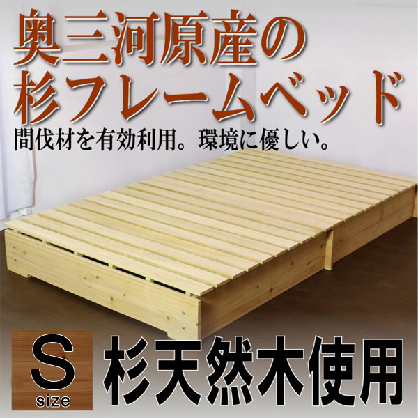 【引き換え証離れ離れ中】日本製屋台骨★奥三河原産の杉屋台骨臥榻★シングル 【代引不可】 ベッドフレーム-インテリア・寝具・収納